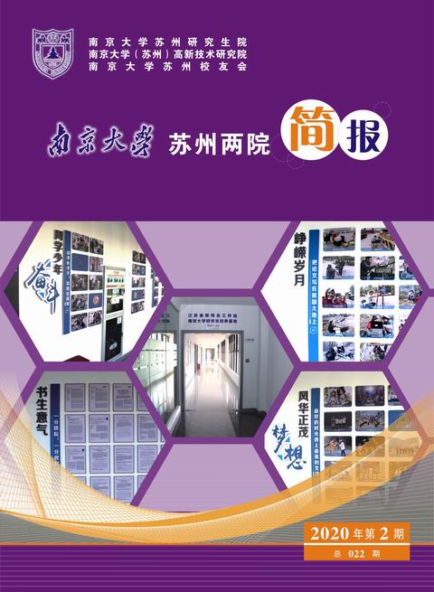 南京大学苏州两院一会简报 总022期